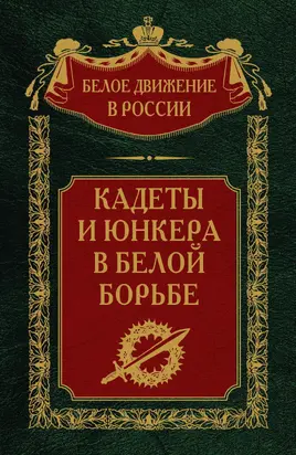 Кадеты и юнкера в Белой борьбе и на чужбине