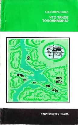 Что такое топонимика?