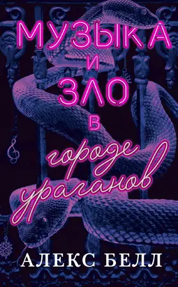 Музыка и зло в городе ураганов [litres]