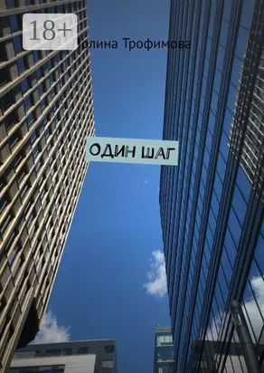 Один шаг