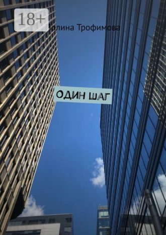 Один шаг
