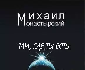 Там, где ты есть