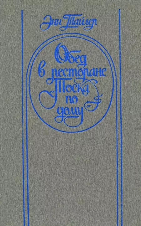 Обед в ресторане «Тоска по дому»
