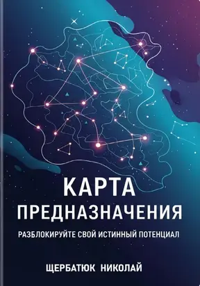 Карта предназначения: Разблокируйте свой истинный потенциал
