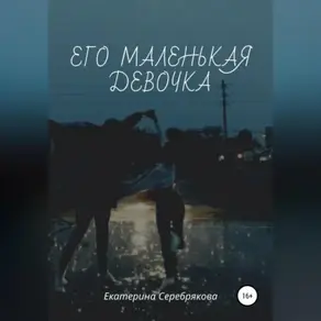 Его маленькая девочка