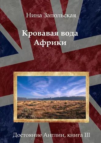 Кровавая вода Африки