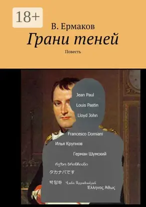 Грани теней. Повесть