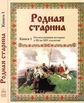 Родная старина Книга 1 Отечественная история с IX по XIV столетие