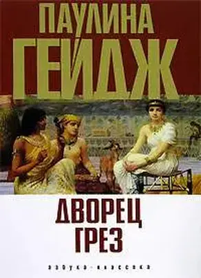 Дворец грез