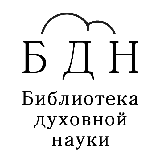 Рудольф Штайнер.Каким я его видел и знал