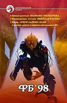Фб '98 [Сборник]