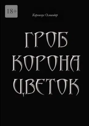 Гроб. Корона. Цветок. или Сказка о юной колдунье по имени Носферату, о ее отце (волшебнике с железной рукой) и о Черном Принце с далекой звезды
