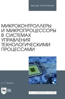 Микроконтроллеры и микропроцессоры в системах управления технологическими процессами. Учебное пособие для вузов