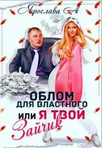 Облом для властного или Я твой Зайчик [СИ] [+Счастья много не бывает!!!]