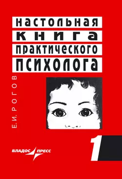 Настольная книга практического психолога. Книга 1. Система работы психолога с детьми разного возраста