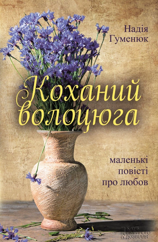 Коханий волоцюга