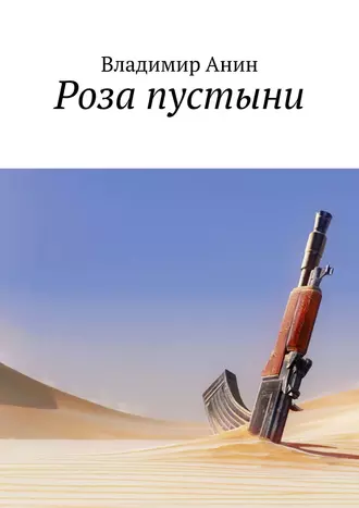 Роза пустыни