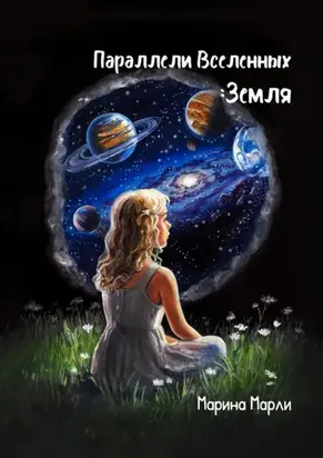 Параллели Вселенных: Земля