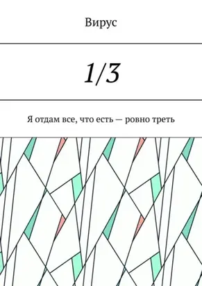 1/3. Я отдам все, что есть – ровно треть