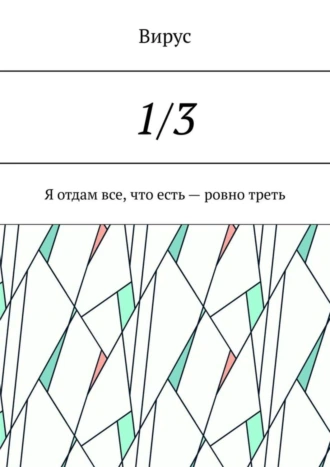 1/3. Я отдам все, что есть – ровно треть