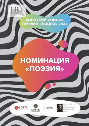 Номинация «Поэзия». Короткий список премии «Лицей» 2022