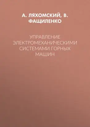 Управление электромеханическими системами горных машин