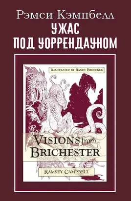 Ужас под Уоррендауном