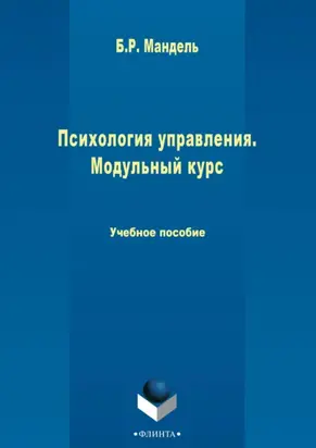 Психология управления. Модульный курс