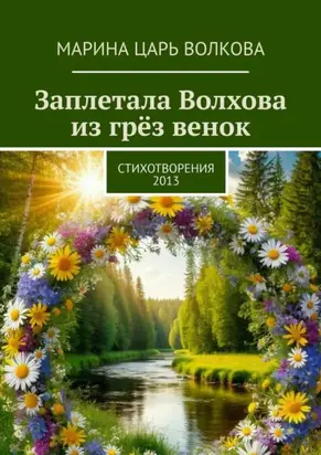 Заплетала Волхова из грёз венок. Стихотворения. 2013