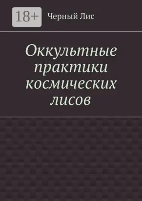 Оккультные практики космических лисов