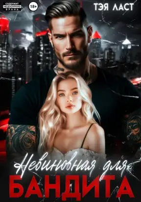 Невиновная для бандита