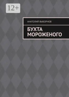 Бухта мороженого