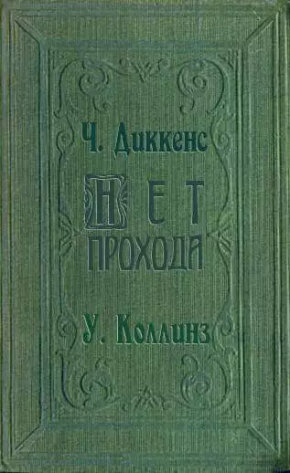 Нет прохода