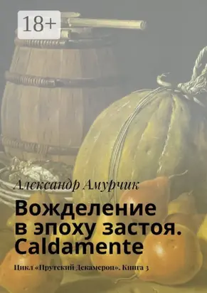 Вожделение в эпоху застоя. Caldamente. Цикл «Прутский Декамерон». Книга 3