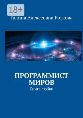 Программист миров. Книга любви