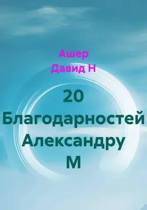 20 благодарностей Александру М