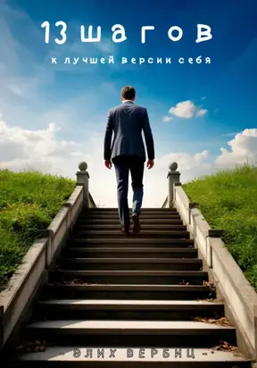 13 Шагов к лучшей версии себя