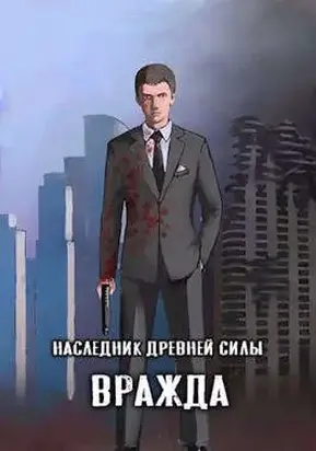 Наследник древней силы #4 - Вражда