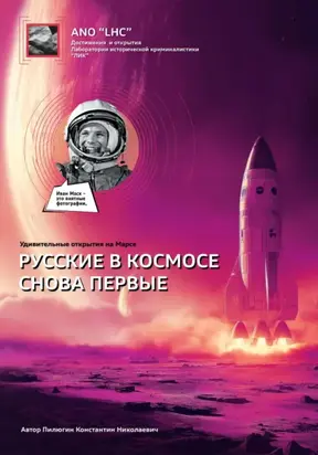 Удивительные открытия на Марсе «Русские снова в космосе первые»