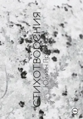 Избранные стихотворения / 2017-2019