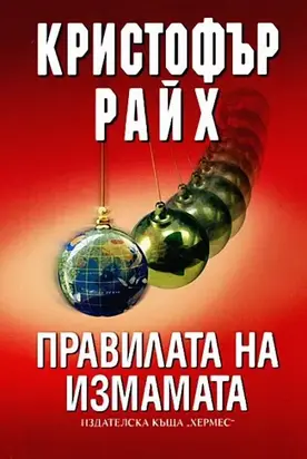 Правилата на измамата