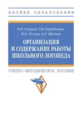 Организация и содержание работы школьного логопеда