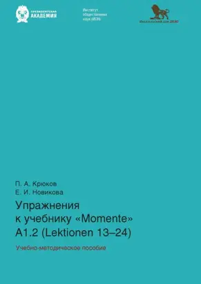 Упражнения к учебнику «Momente» А 1.2 (Lektionen 13–24)