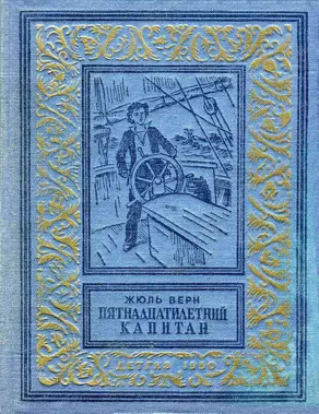 Пятнадцатилетний капитан