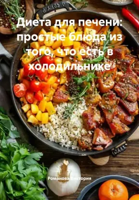 Диета для печени: простые блюда из того, что есть в холодильнике