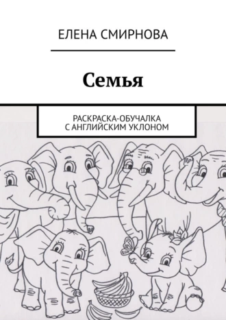 Семья. Раскраска-обучалка с английским уклоном
