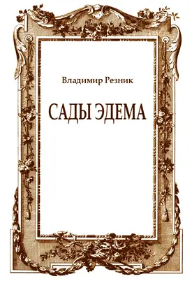 Сады Эдема