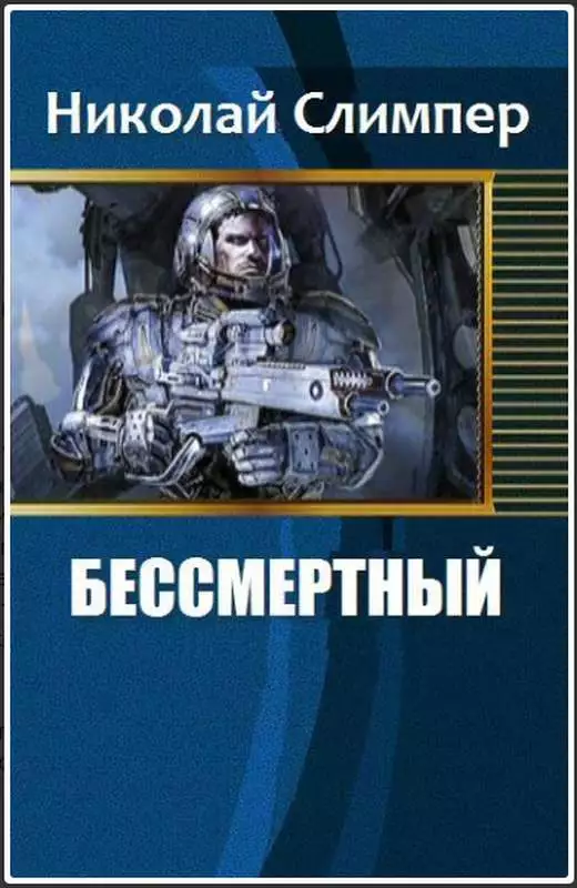 Бессмертный (СИ)