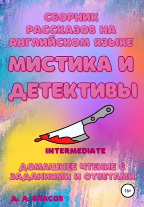 Сборник рассказов на английском языке. Мистика и детективы. Intermediate. Домашнее чтение с заданиями и ответами