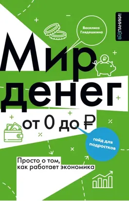 Мир денег. Просто о сложном: как работает экономика. Гайд для подростков